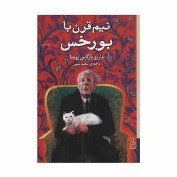 نیم قرن با بورخس