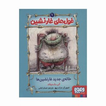 غول های غارنشین 1 (خانه ی جدید غارنشین ها)