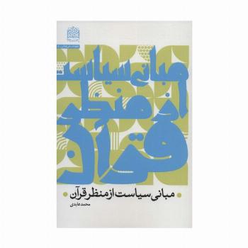 مبانی سیاست از منظر قرآن (علوم انسانی قرآنی 5)