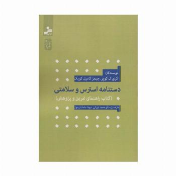 دستنامه استرس و سلامتی (کتاب راهنمای تمرین و پژوهش)