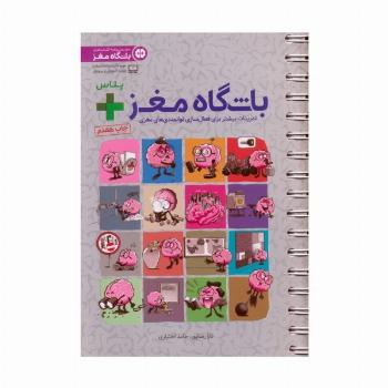 باشگاه مغز + پلاس (تمرینات بیشتر برای فعال سازی توانمندی های مغزی)،(سیمی)