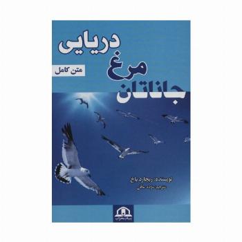 جاناتان مرغ دریایی