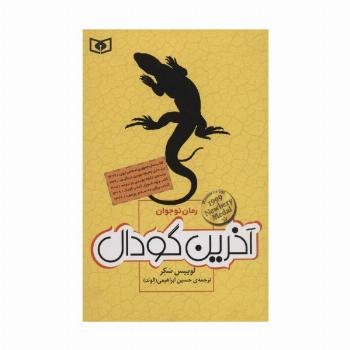 آخرین گودال