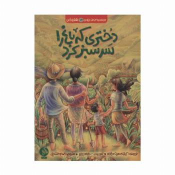 دختری که باغ را سرسبز کرد (بچه های اطراف جهان،هندوراس)