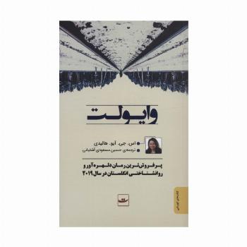 وایولت