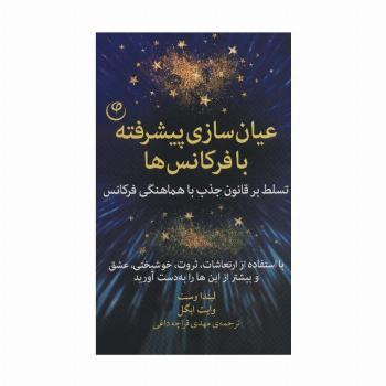 عیان سازی پیشرفته با فرکانس ها (تسلط بر قانون جذب با هماهنگی فرکانس)