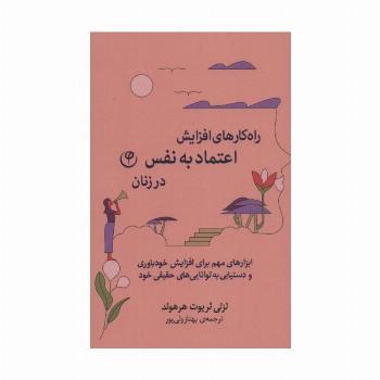 راه کارهای افزایش اعتماد به نفس در زنان