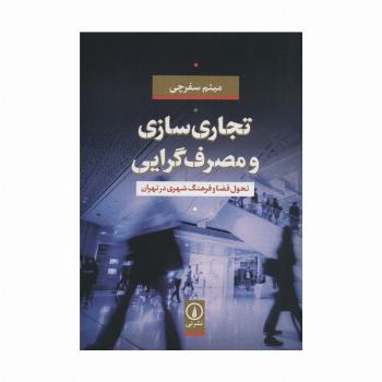 تجاری سازی و مصرف گرایی (تحول فضا و فرهنگ شهری در تهران)