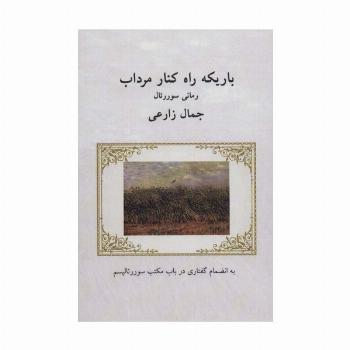 باریکه راه کنار مرداب (رمانی سوررئال:به انضمام گفتاری در باب مکتب سوررئالیسم)