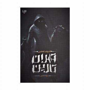 تهران تارین (ادبیات گمانه زن)