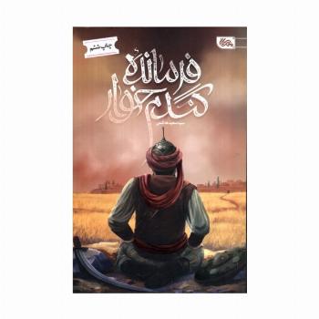 فرمانده گندم خوار