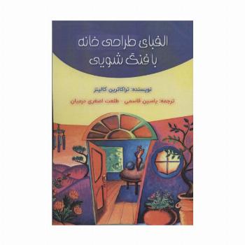 الفبای طراحی خانه با فنگ شویی