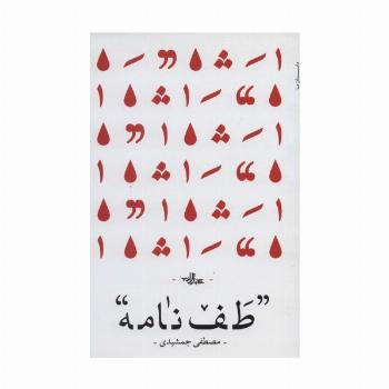 طف نامه (رمان ایران41)