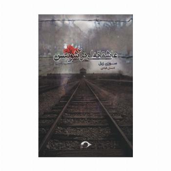 عاشقانه ای در آشویتس