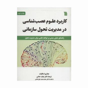 کاربرد علوم عصب شناسی در مدیریت تحول سازمانی (راهنمای عملی مبتنی بر شواهد علمی برای مدیریت تحول)