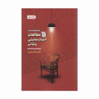 نظریه های جدید در مطالعات ادبیات نمایشی و تئاتر (رویکردی بینارشته ای)