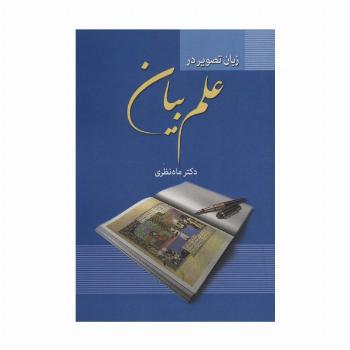 زبان تصویر در علم بیان