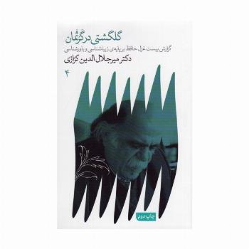 گلگشتی در گرثمان (گزارش ببست غزل حافظ بر پایه ی زیباشناسی و باورشناسی)