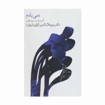 دمی با دم