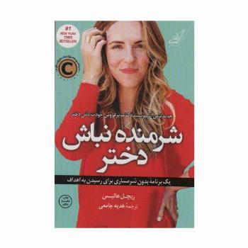 شرمنده نباش دختر (یک برنامه بدون شرمساری برای رسیدن به اهداف)