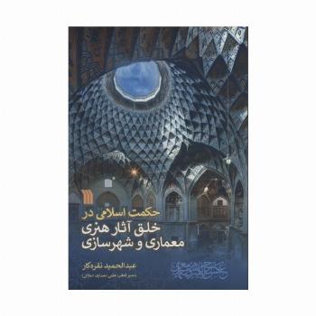 حکمت اسلامی در خلق آثار هنری معماری و شهرسازی