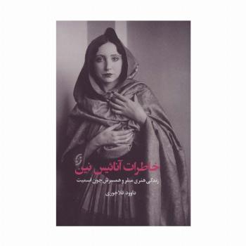خاطرات آنائیس نین (زندگی هنری میلر و همسرش جون اسمیت)