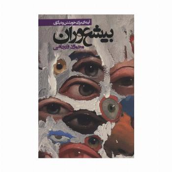 بیشعوران:آینه ای برای خویشتن و دیگران (طنز اجتماعی)