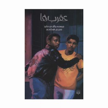 عقرب ها