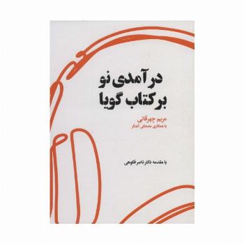 درآمدی نو بر کتاب گویا