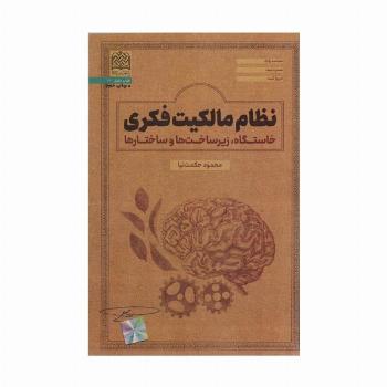 نظام مالکیت فکری:خاستگاه،زیرساخت ها و ساختارها (فقه و حقوق72)