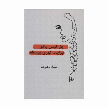 چل گیس بانو برایت کهری چیده ام