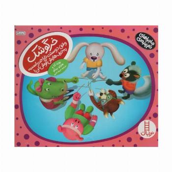 خرگوشک وقتی دوستت ناراحت است،به حرف هایش گوش کن! (ماجراهای دم پنبه ای)،(گلاسه)