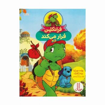 فرانکلین فرار می کند (گلاسه)
