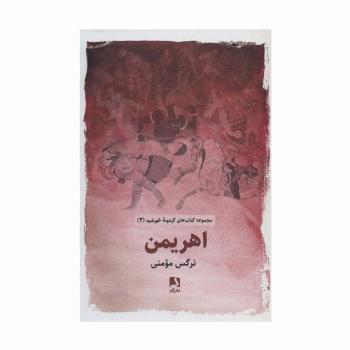 اهریمن (کتاب های گردونه خورشید 2)