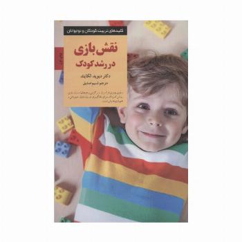 نقش بازی در رشد کودک (کلیدهای تربیت کودکان و نوجوانان)