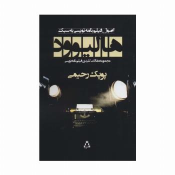 اصول فیلم نامه نویسی به سبک هالیوود (مجموعه مقالات کلیدی فیلم نامه نویسی)