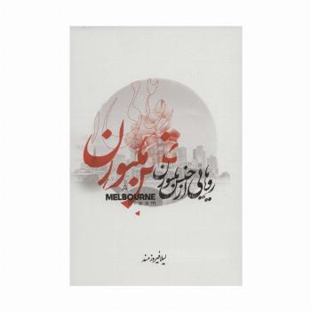 رویایی از جنس ملبورن (مجموعه شعر)،(2زبانه)
