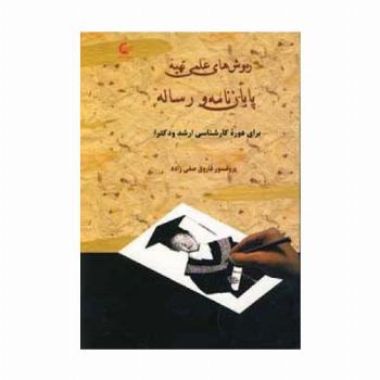 روش های علمی تهیه پایان نامه و رساله (برای دوره کارشناسی ارشد و دکترا)