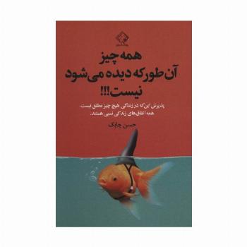 همه چیز آن طور که دیده می شود نیست!!!