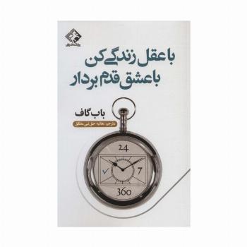 با عقل زندگی کن با عشق قدم بردار