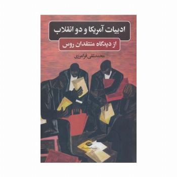 ادبیات آمریکا و دو انقلاب (از دیدگاه منتقدان روس)