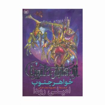 اژدهایان دلتورا 4 (خواهر جنوب)
