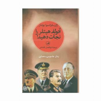 آدولف هیتلر را نجات دهید!