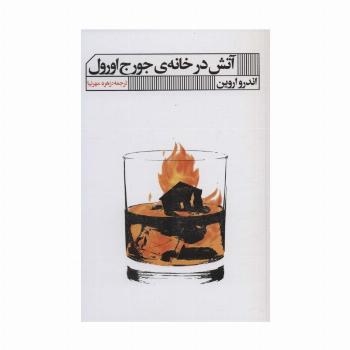 آتش در خانه ی جورج اورول