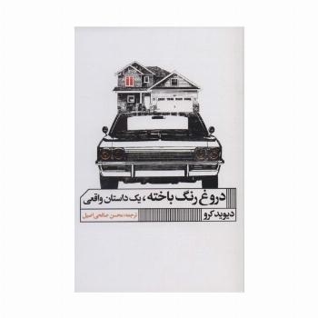 دروغ رنگ باخته،یک داستان واقعی