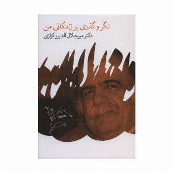 نگر و گذری بر زندگانی من