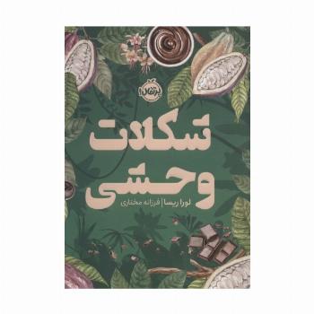 شکلات وحشی