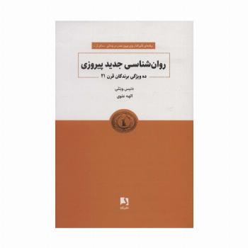 روانشناسی جدید پیروزی (ده ویژگی برندگان قرن 21)