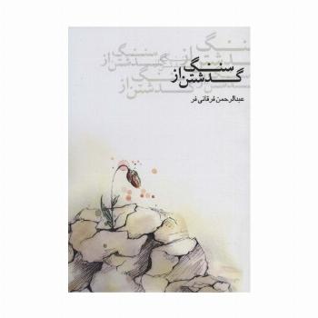 گذشتن از سنگ