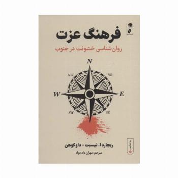 فرهنگ عزت:روان شناسی خشونت در جنوب